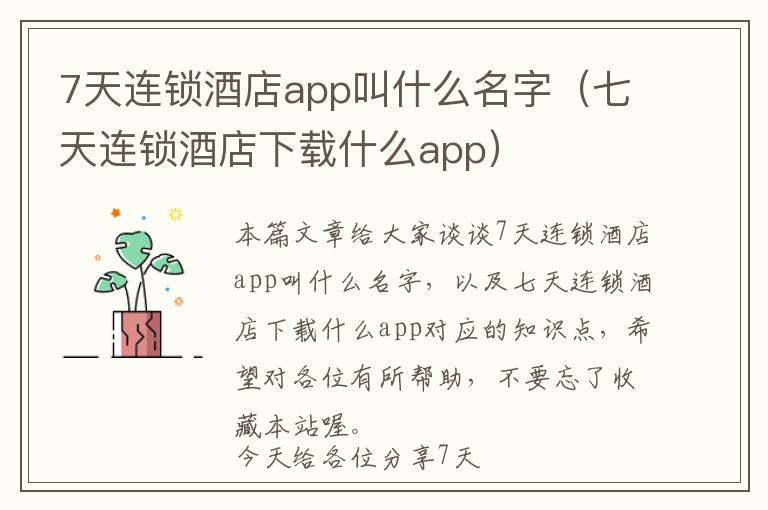 7天连锁酒店app叫什么名字（七天连锁酒店下载什么app）