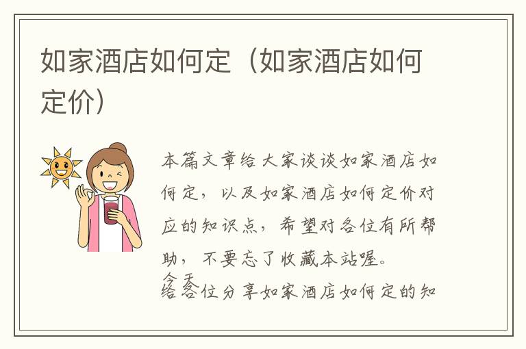 如家酒店如何定（如家酒店如何定价）