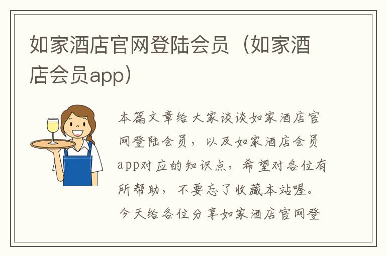 如家酒店官网登陆会员（如家酒店会员app）