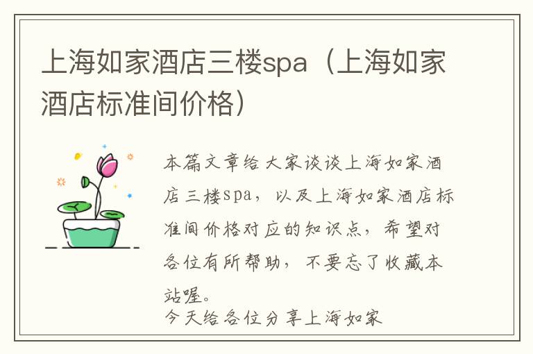 上海如家酒店三楼spa（上海如家酒店标准间价格）