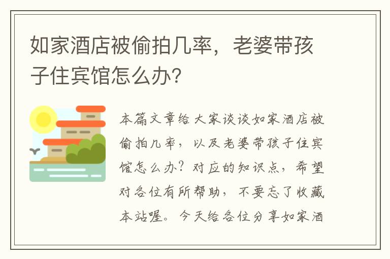 如家酒店被偷拍几率，老婆带孩子住宾馆怎么办？