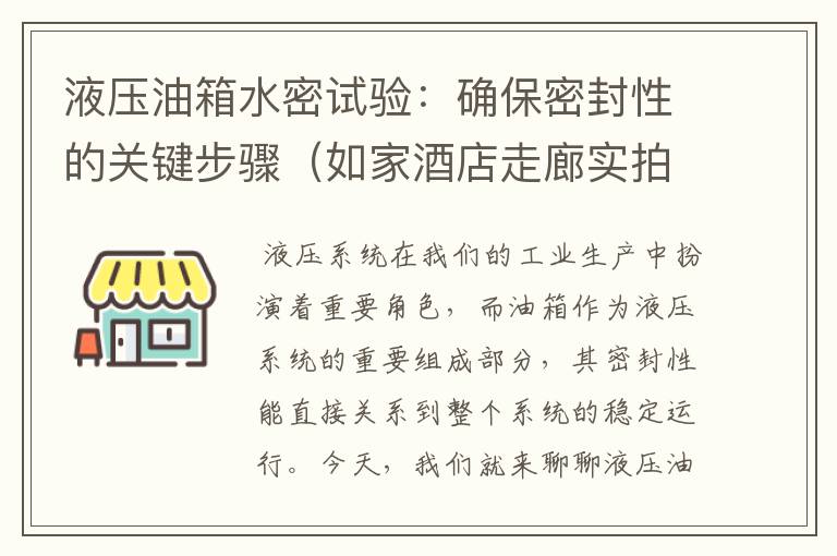 液压油箱水密试验：确保密封性的关键步骤（如家酒店走廊实拍照片图片）