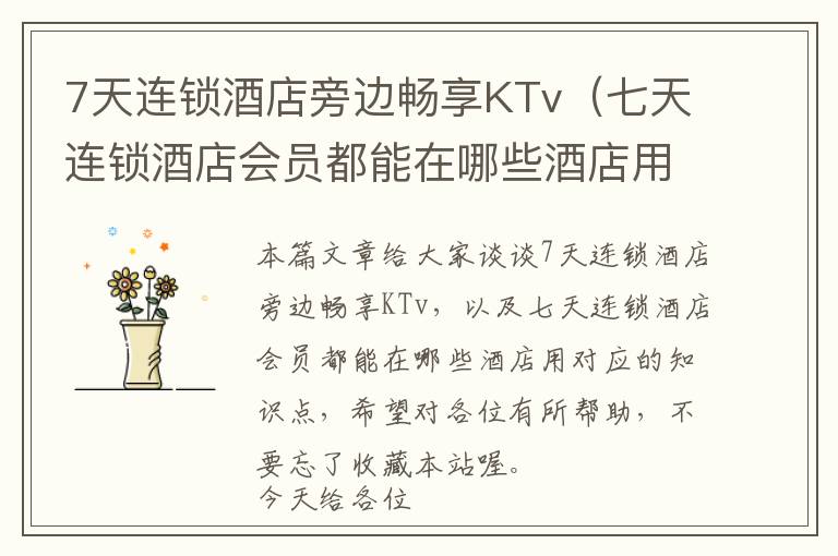 7天连锁酒店旁边畅享KTv（七天连锁酒店会员都能在哪些酒店用）