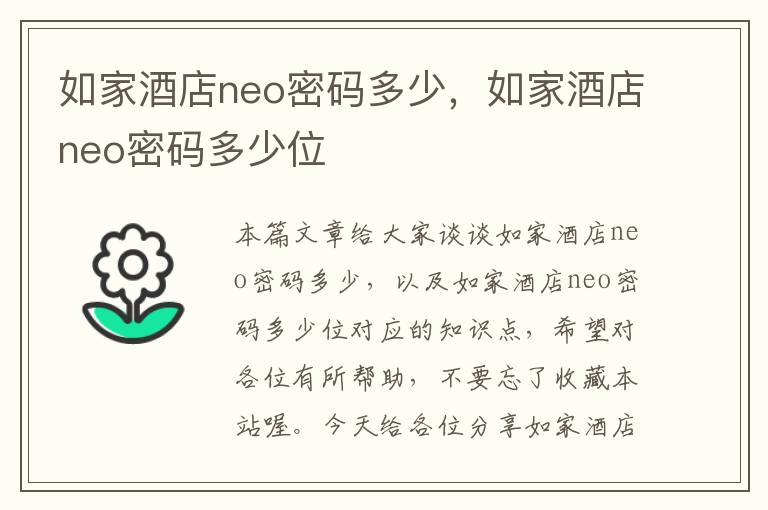 如家酒店neo密码多少，如家酒店neo密码多少位