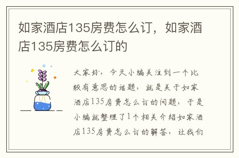 如家酒店135房费怎么订，如家酒店135房费怎么订的