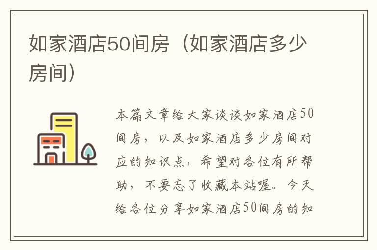 如家酒店50间房（如家酒店多少房间）