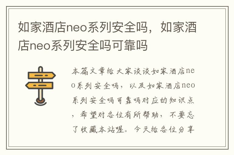 如家酒店neo系列安全吗，如家酒店neo系列安全吗可靠吗