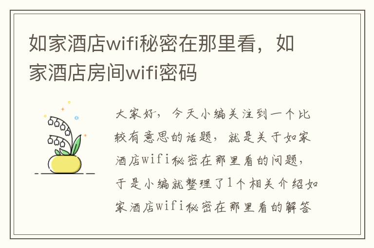 如家酒店wifi秘密在那里看，如家酒店房间wifi密码