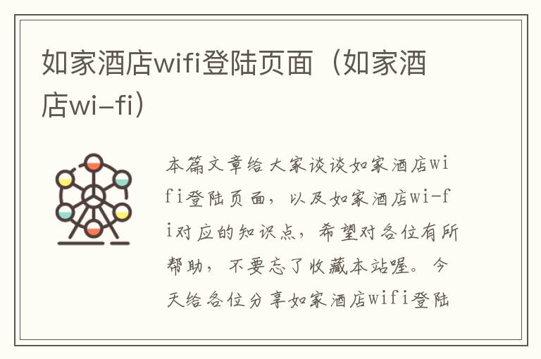 如家酒店wifi登陆页面（如家酒店wi-fi）