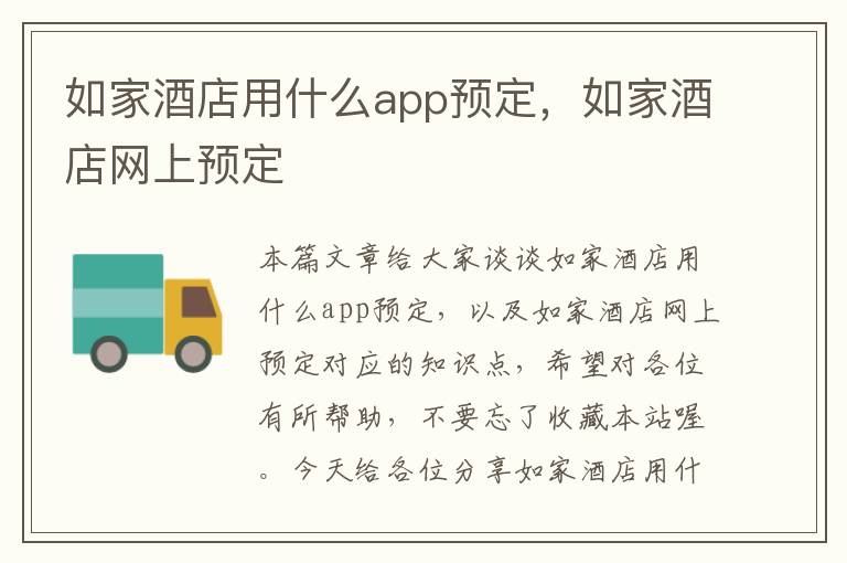 如家酒店用什么app预定，如家酒店网上预定