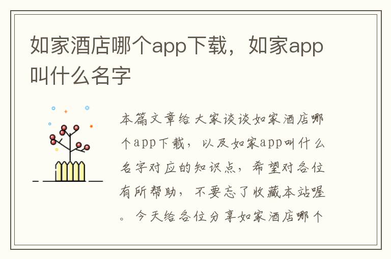 如家酒店哪个app下载，如家app叫什么名字