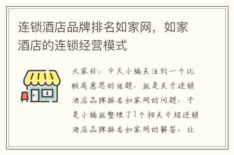 连锁酒店品牌排名如家网，如家酒店的连锁经营模式