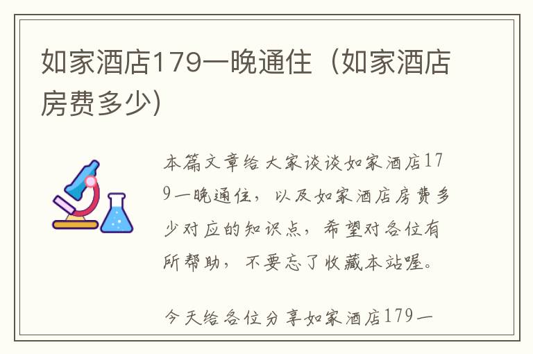 如家酒店179一晚通住（如家酒店房费多少）