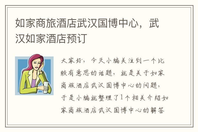 如家商旅酒店武汉国博中心，武汉如家酒店预订