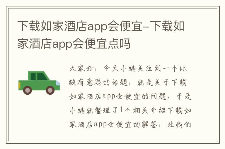 下载如家酒店app会便宜-下载如家酒店app会便宜点吗