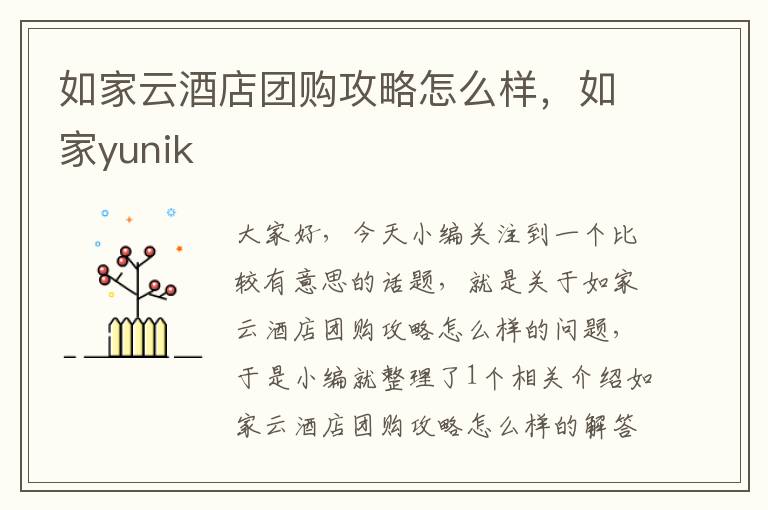 如家云酒店团购攻略怎么样，如家yunik