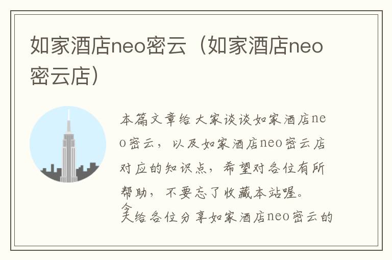 如家酒店neo密云（如家酒店neo密云店）