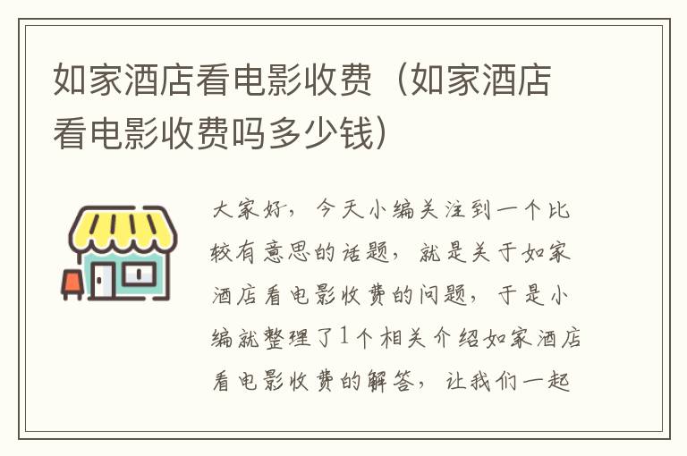 如家酒店看电影收费（如家酒店看电影收费吗多少钱）