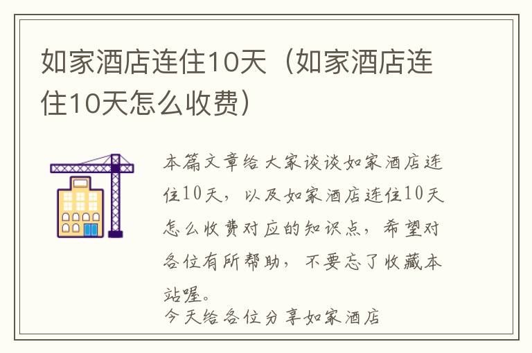 如家酒店连住10天（如家酒店连住10天怎么收费）