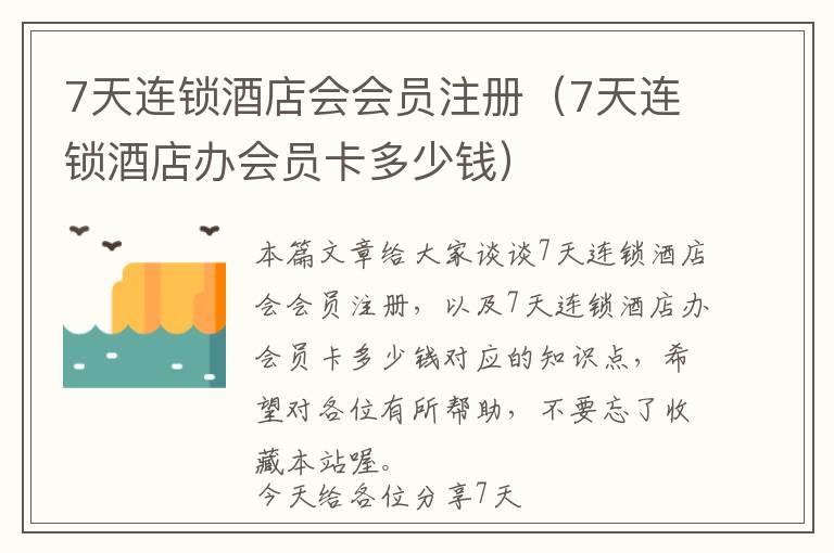 7天连锁酒店会会员注册（7天连锁酒店办会员卡多少钱）