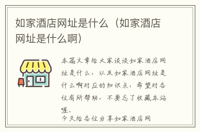 如家酒店网址是什么（如家酒店网址是什么啊）