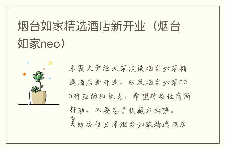 烟台如家精选酒店新开业（烟台如家neo）