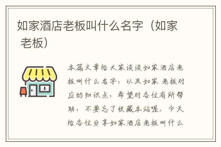 如家酒店老板叫什么名字（如家 老板）