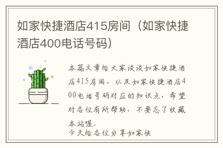 如家快捷酒店415房间（如家快捷酒店400电话号码）