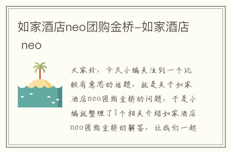 如家酒店neo团购金桥-如家酒店 neo