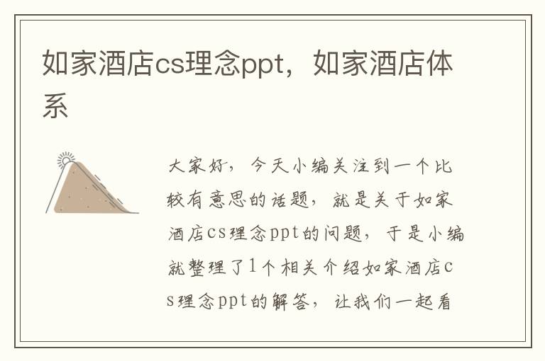 如家酒店cs理念ppt，如家酒店体系