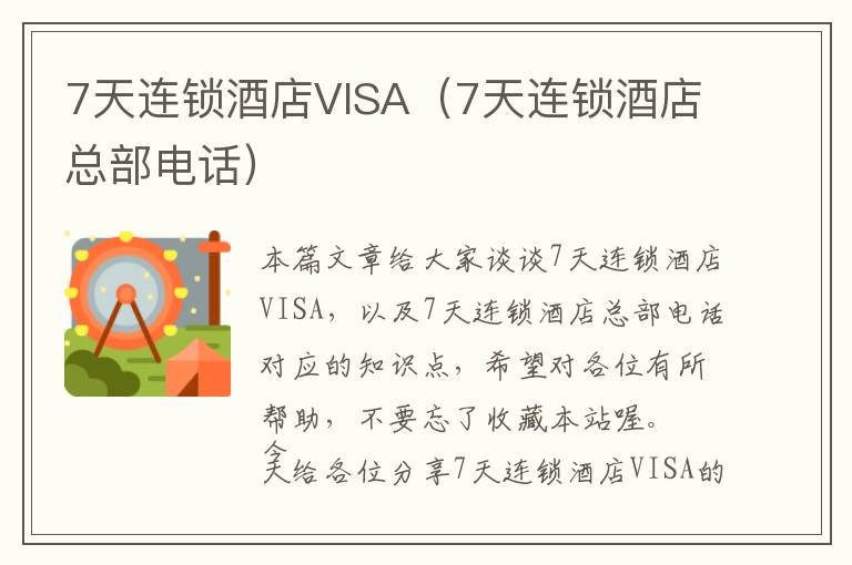 7天连锁酒店VISA（7天连锁酒店总部电话）