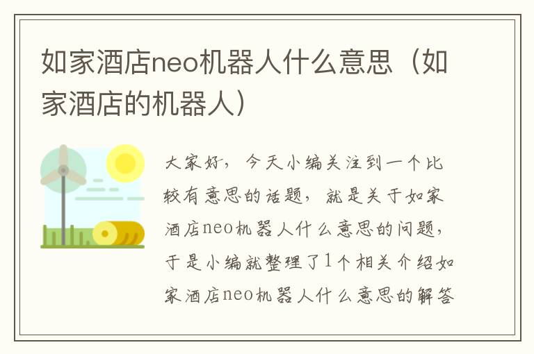 如家酒店neo机器人什么意思（如家酒店的机器人）