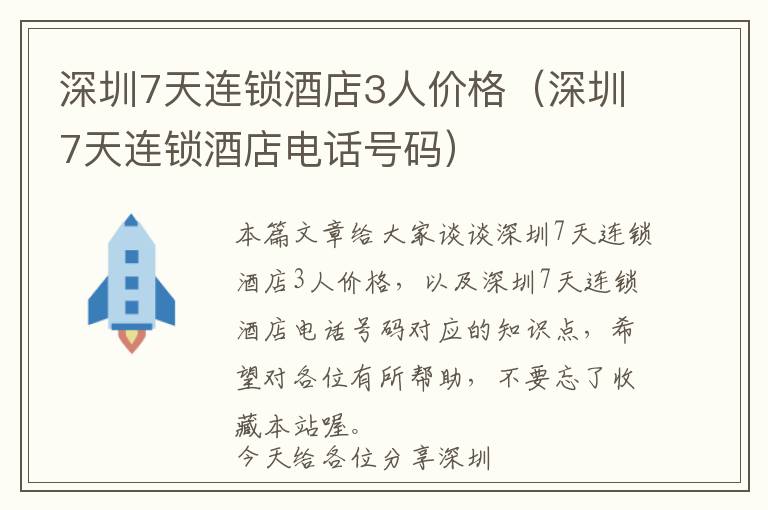 深圳7天连锁酒店3人价格（深圳7天连锁酒店电话号码）