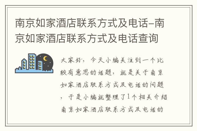 南京如家酒店联系方式及电话-南京如家酒店联系方式及电话查询