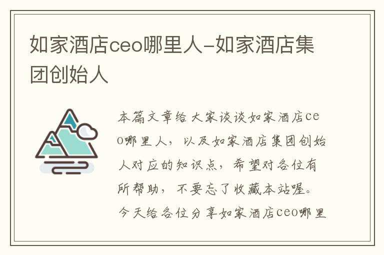 如家酒店ceo哪里人-如家酒店集团创始人