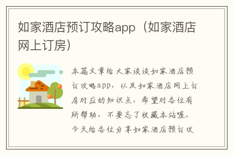 如家酒店预订攻略app（如家酒店网上订房）