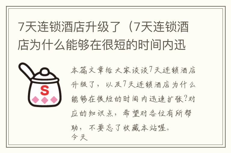 7天连锁酒店升级了（7天连锁酒店为什么能够在很短的时间内迅速扩张?）