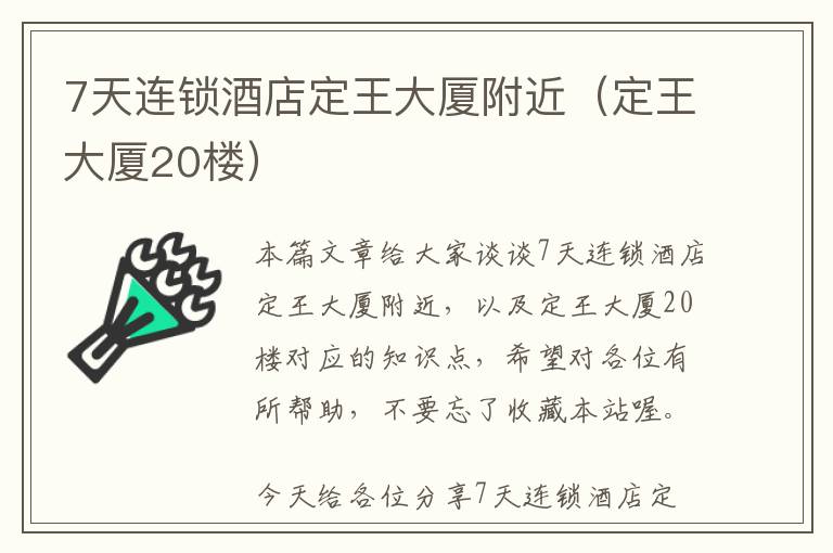 7天连锁酒店定王大厦附近（定王大厦20楼）