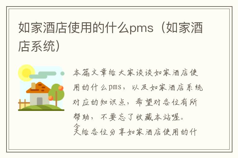 如家酒店使用的什么pms（如家酒店系统）