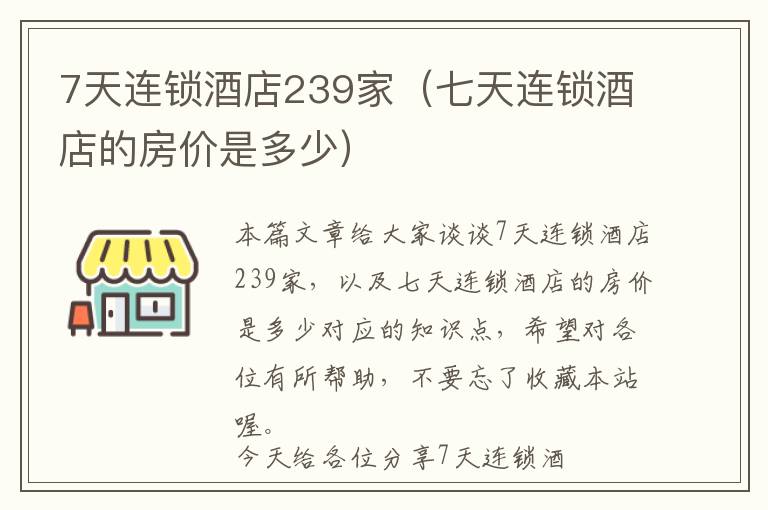 7天连锁酒店239家（七天连锁酒店的房价是多少）