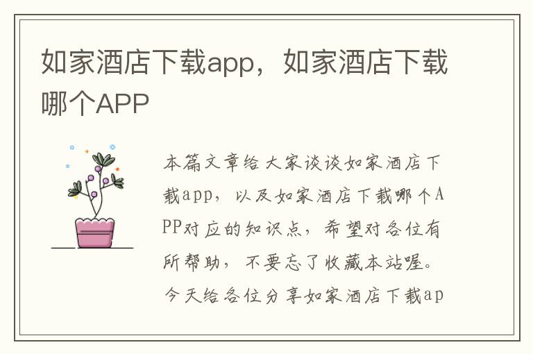 如家酒店下载app，如家酒店下载哪个APP