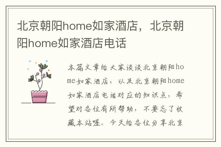 北京朝阳home如家酒店，北京朝阳home如家酒店电话