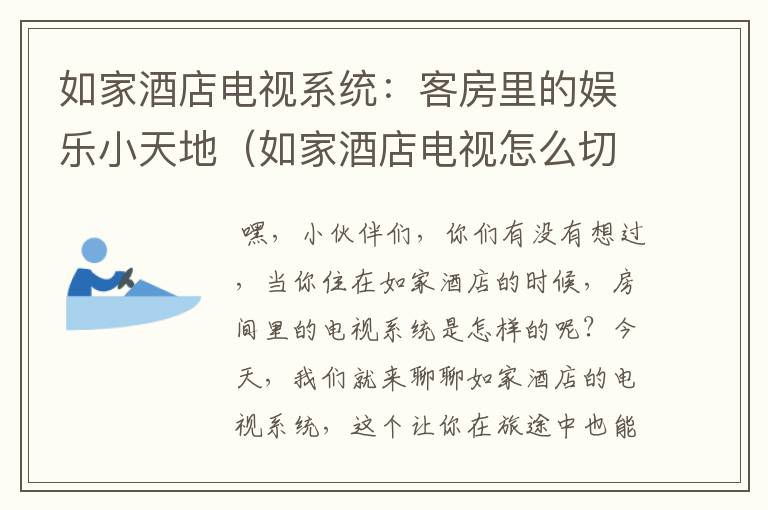 如家酒店电视系统：客房里的娱乐小天地（如家酒店电视怎么切换信号源）