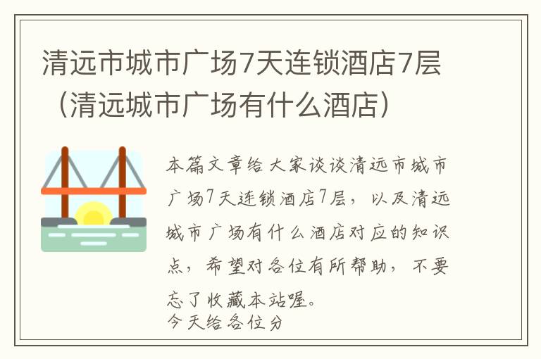 清远市城市广场7天连锁酒店7层（清远城市广场有什么酒店）