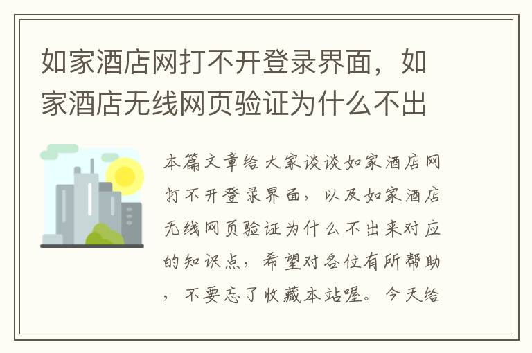 如家酒店网打不开登录界面，如家酒店无线网页验证为什么不出来