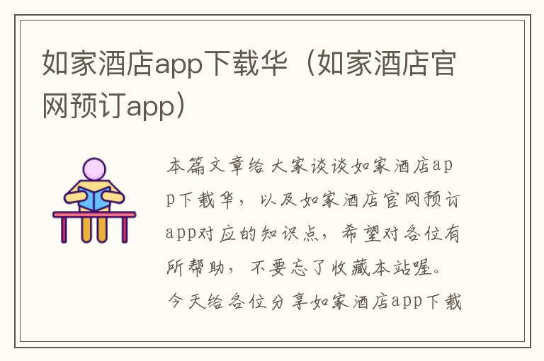 如家酒店app下载华（如家酒店官网预订app）