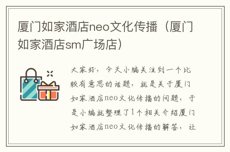 厦门如家酒店neo文化传播（厦门如家酒店sm广场店）