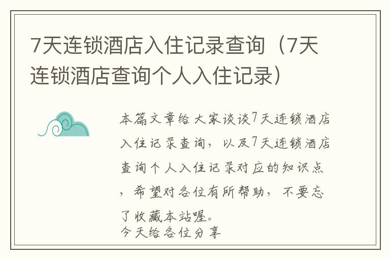 7天连锁酒店入住记录查询（7天连锁酒店查询个人入住记录）