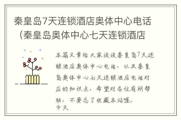 秦皇岛7天连锁酒店奥体中心电话（秦皇岛奥体中心七天连锁酒店电话）