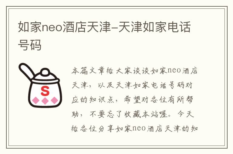 如家neo酒店天津-天津如家电话号码